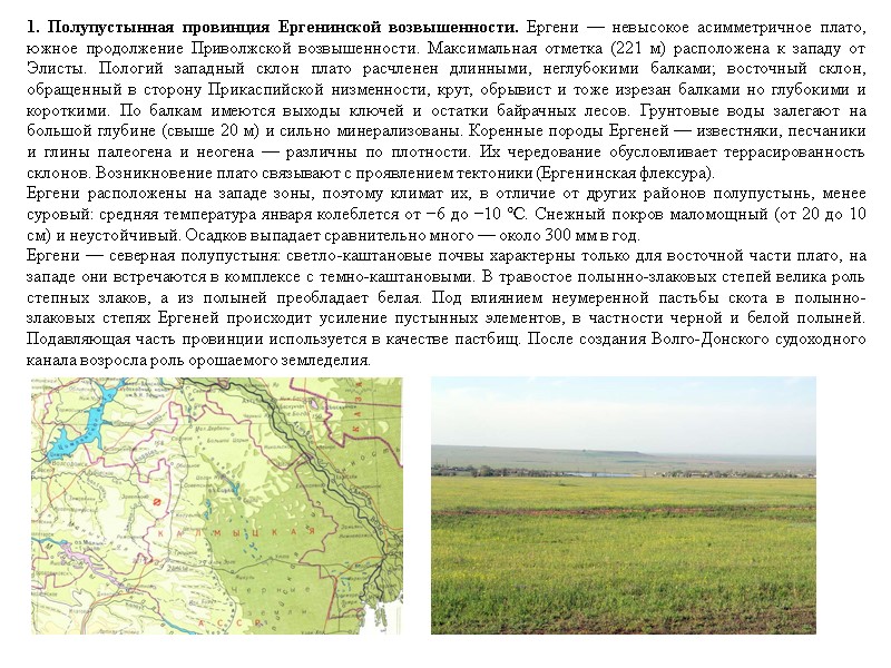 1. Полупустынная провинция Ергенинской возвышенности. Ергени — невысокое асимметричное плато, южное продолжение Приволжской возвышенности.